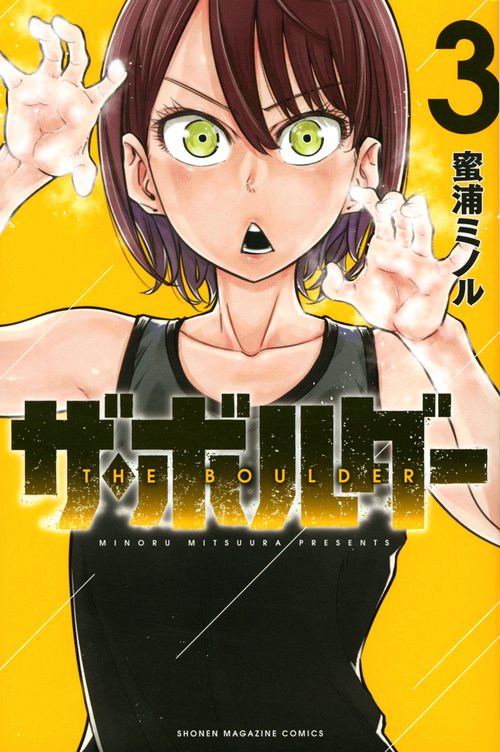 ザ・ボルダー（3）