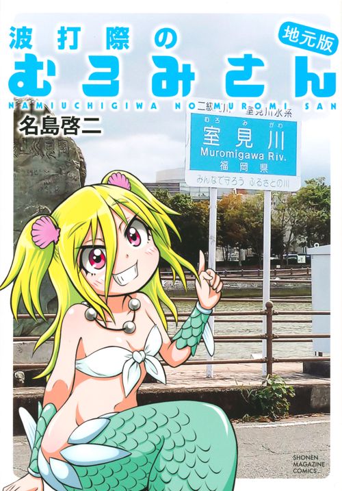波打際のむろみさん　地元版