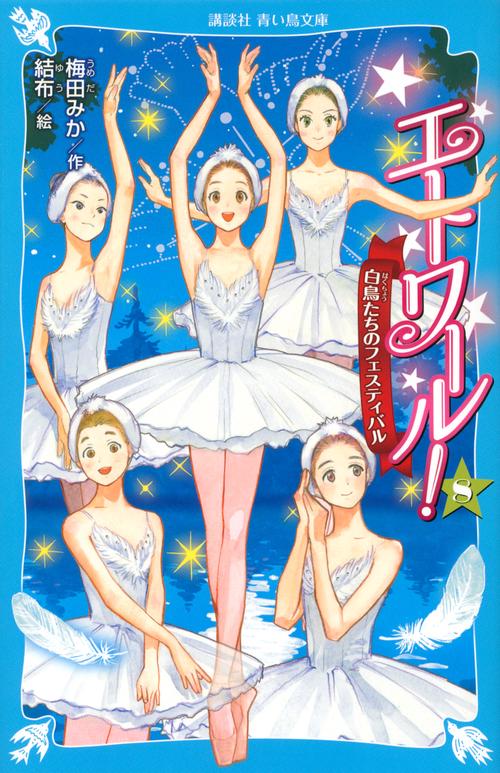 エトワール！（8）　白鳥たちのフェスティバル