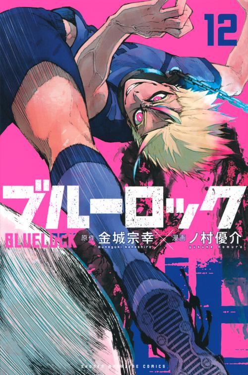 ブルーロック（12）