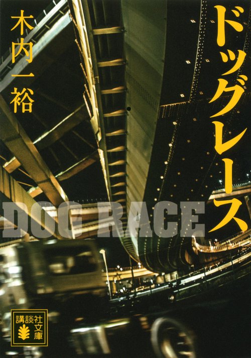 ドッグレース
