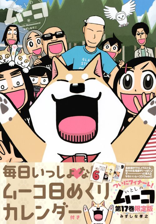 毎日いっしょなムーコ日めくりカレンダー付き　いとしのムーコ（17）限定版