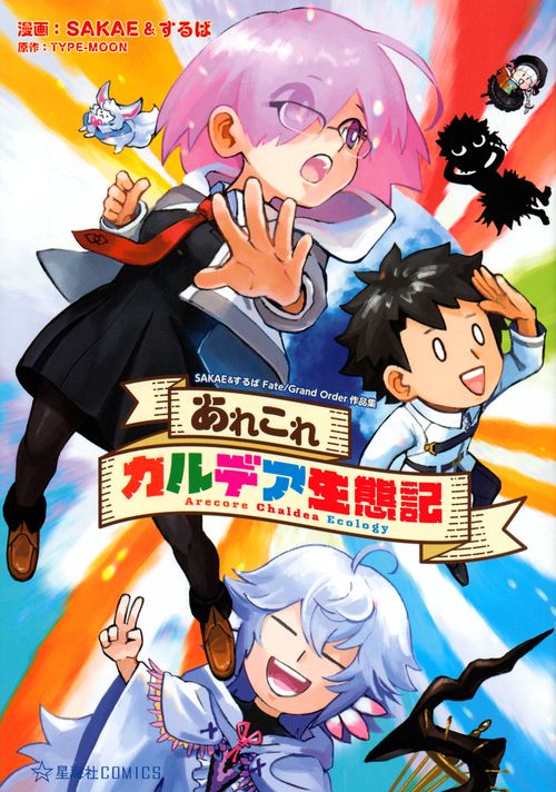 あれこれカルデア生態記　SAKAE＆するばFate／Grand　Order作品集