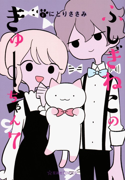 ふしぎねこのきゅーちゃん　7