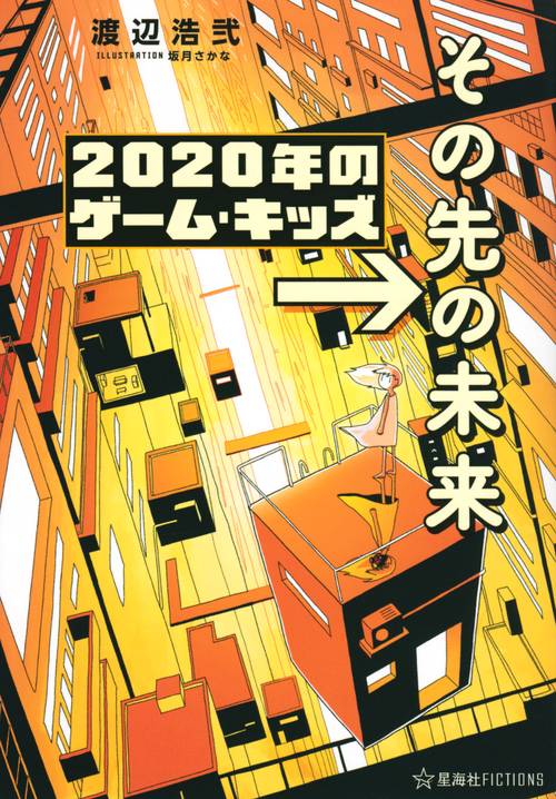 2020年のゲーム・キッズ　→その先の未来