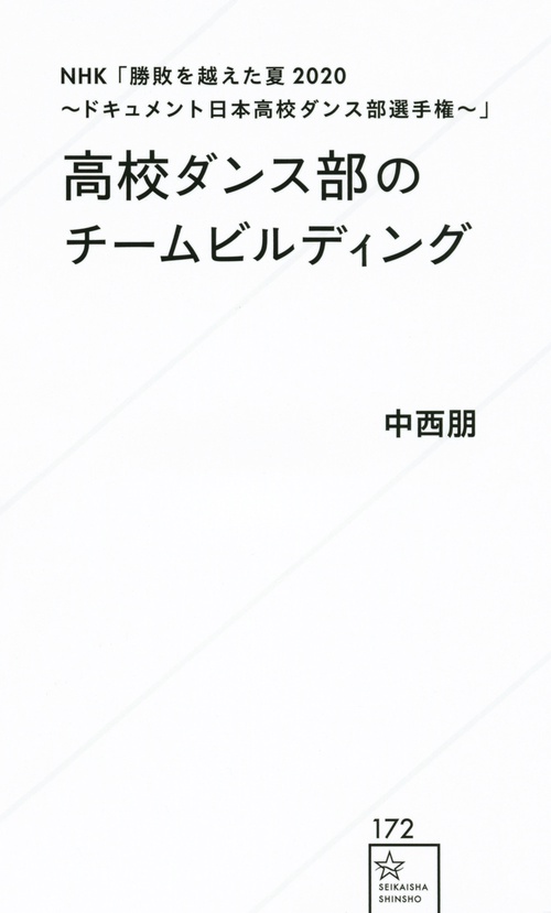 NHK「勝敗を越えた夏2020ドキュメント日本高校ダンス部選手権」高校ダンス部のチームビルディング