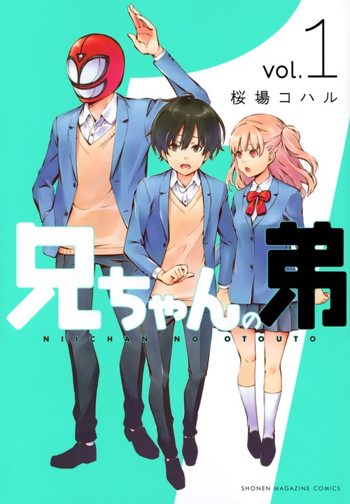 兄ちゃんの弟（1）