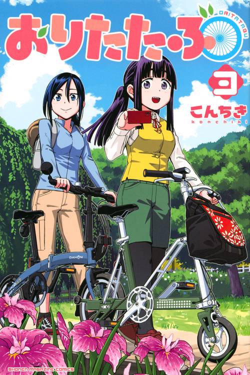 おりたたぶ（3）