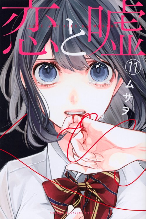 恋と嘘（11）