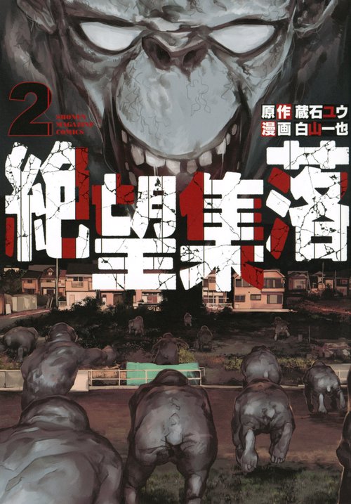絶望集落（2）