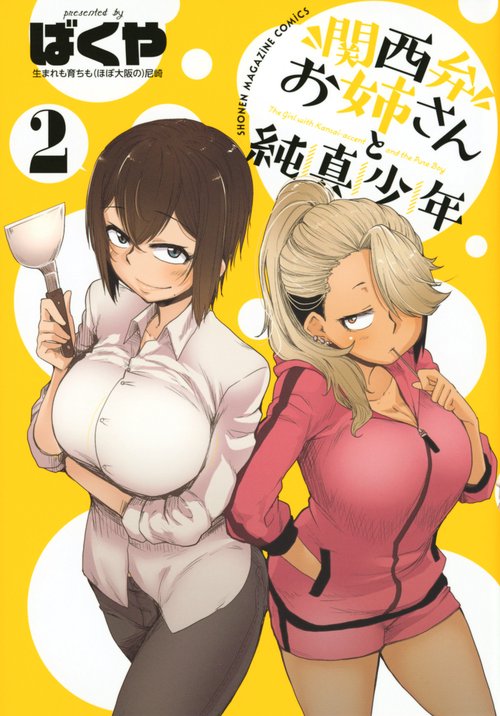 関西弁お姉さんと純真少年（2）