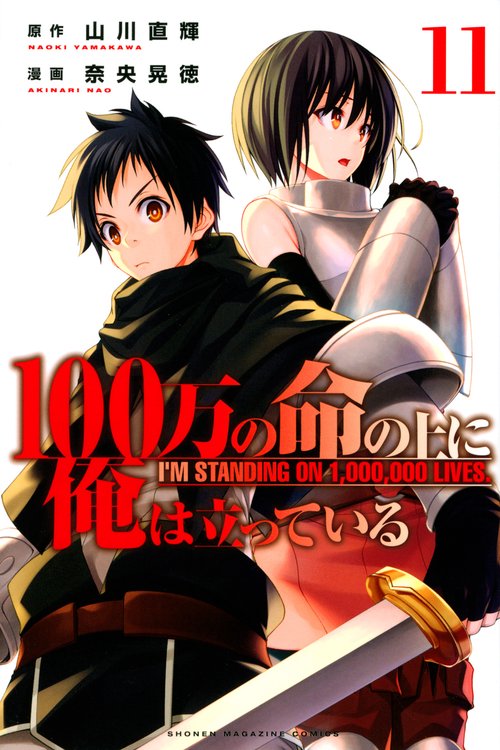 100万の命の上に俺は立っている（11）