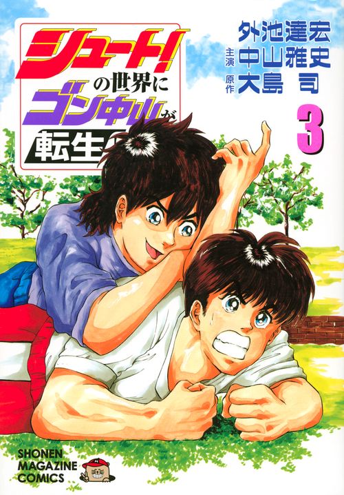 シュート！の世界にゴン中山が転生してしまった件（3）