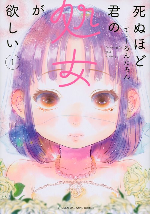 死ぬほど君の処女が欲しい（1）