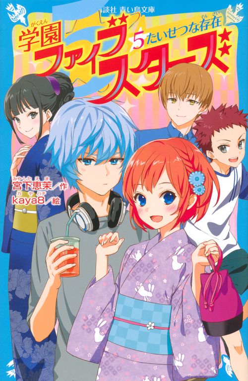 学園ファイブスターズ（5）　たいせつな存在