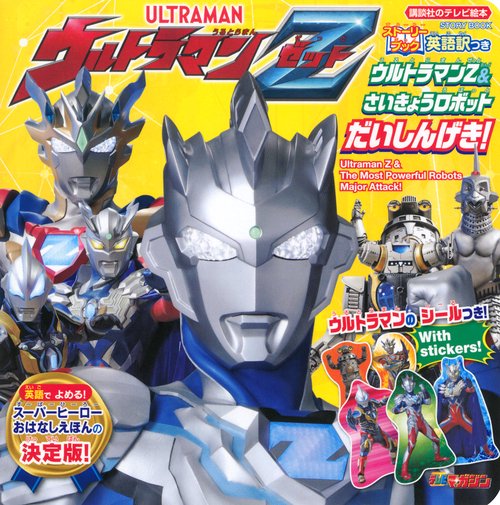 ストーリーブック　ウルトラマンZ＆さいきょうロボット　だいしんげき！