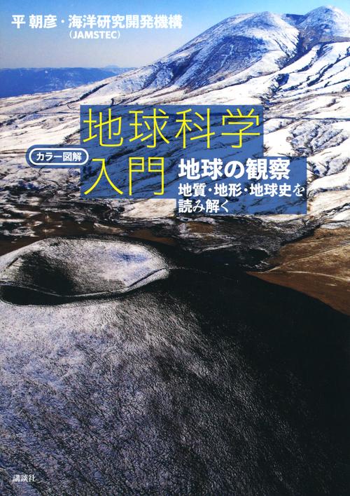 カラー図解　地球科学入門　地球の観察地質・地形・地球史を読み解く
