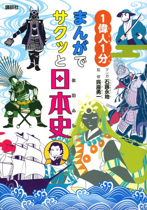 1偉人1分　まんがでサクッと日本史