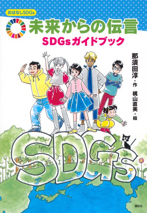 おはなしSDGs　　未来からの伝言　SDGsガイドブック