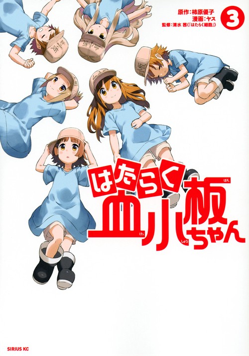 はたらく血小板ちゃん（3）