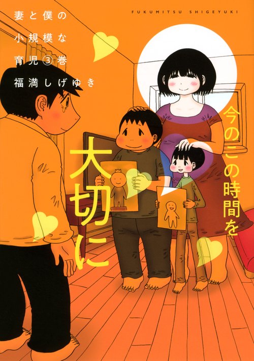 妻と僕の小規模な育児（3）