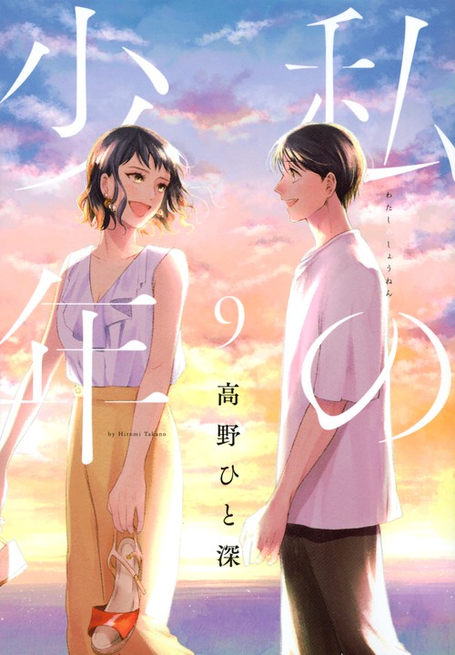 私の少年（9）