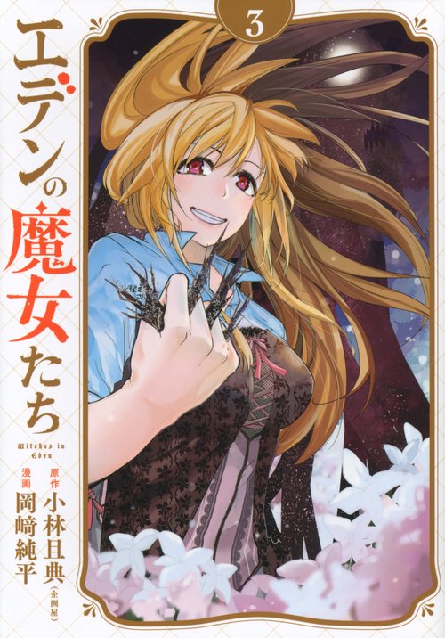 エデンの魔女たち（3）