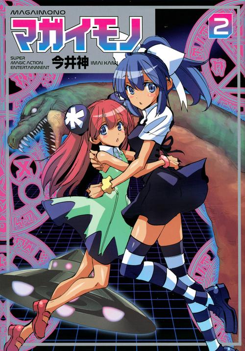 マガイモノ（2）