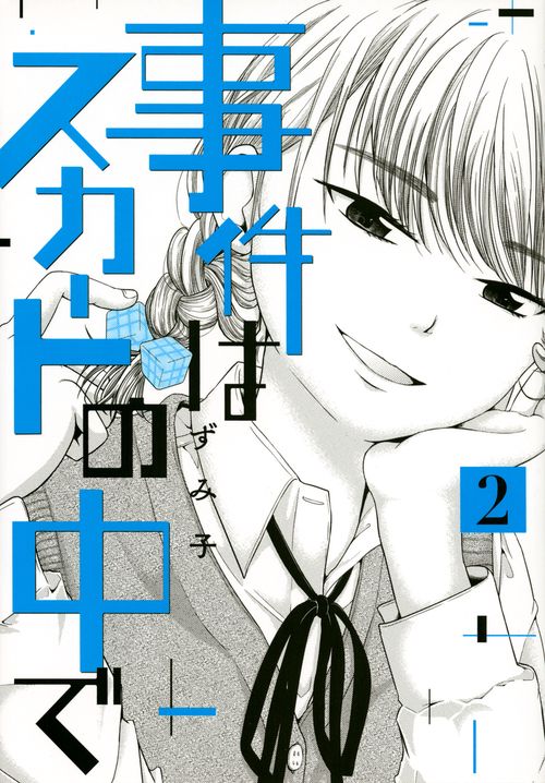 事件はスカートの中で（2）