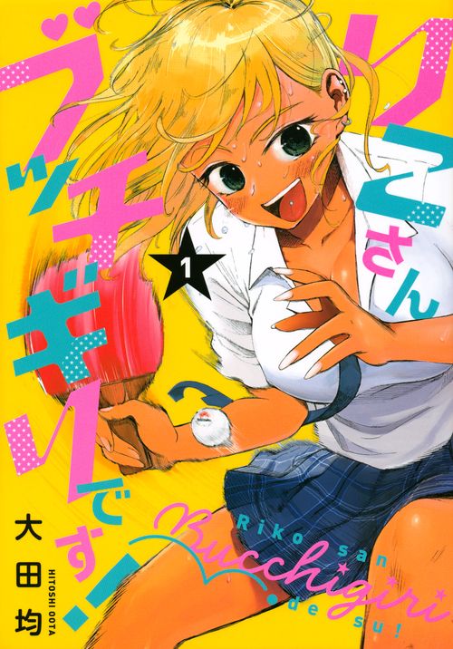 りこさんブッチギリです！（1）