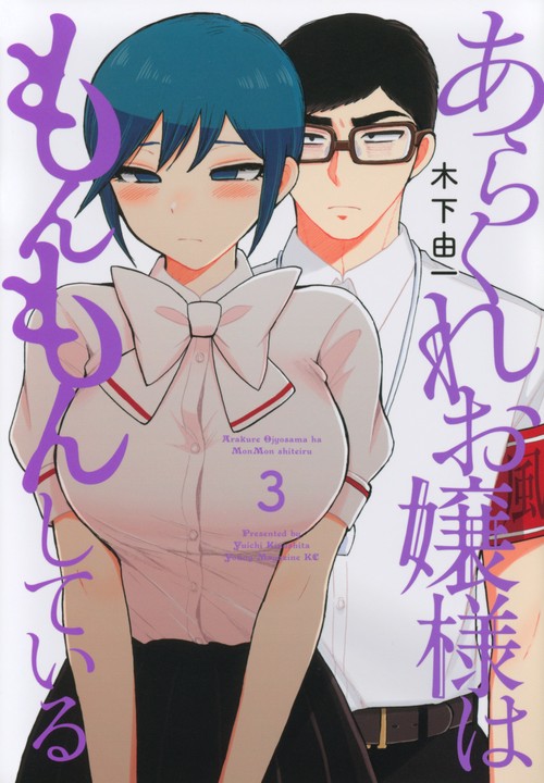 あらくれお嬢様はもんもんしている（3）