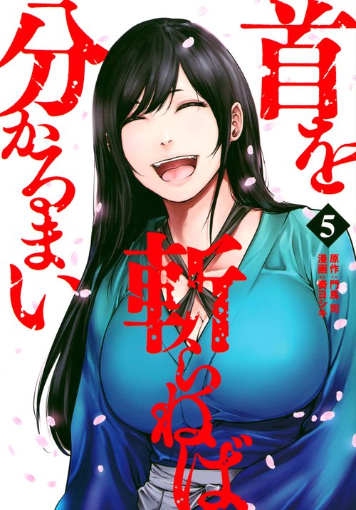首を斬らねば分かるまい（5）