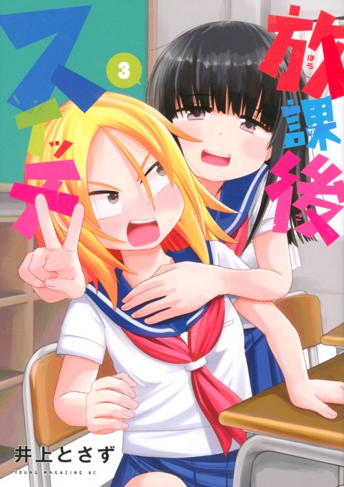 放課後スイッチ（3）