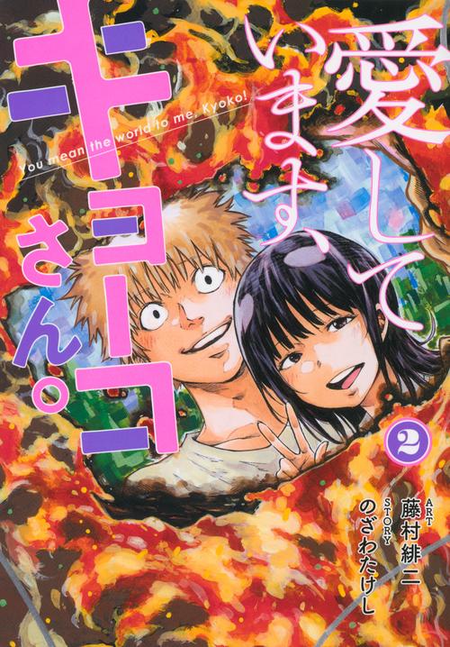 愛しています、キョーコさん。（2）