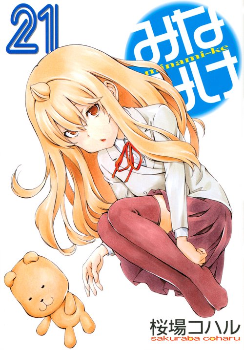 みなみけ（21）