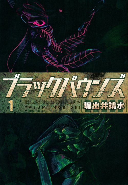 ブラックバウンズ（1）