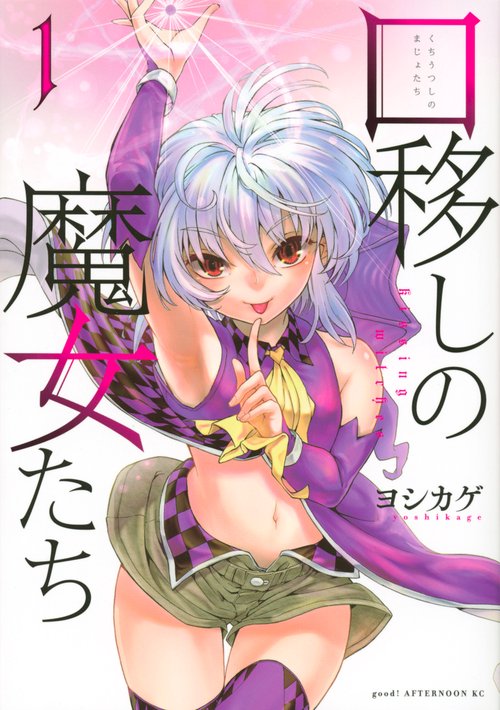 口移しの魔女たち（1）