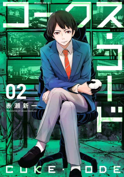 コークス・コード（2）
