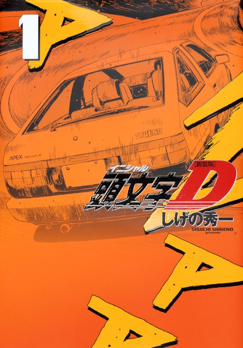 新装版　頭文字D（1）