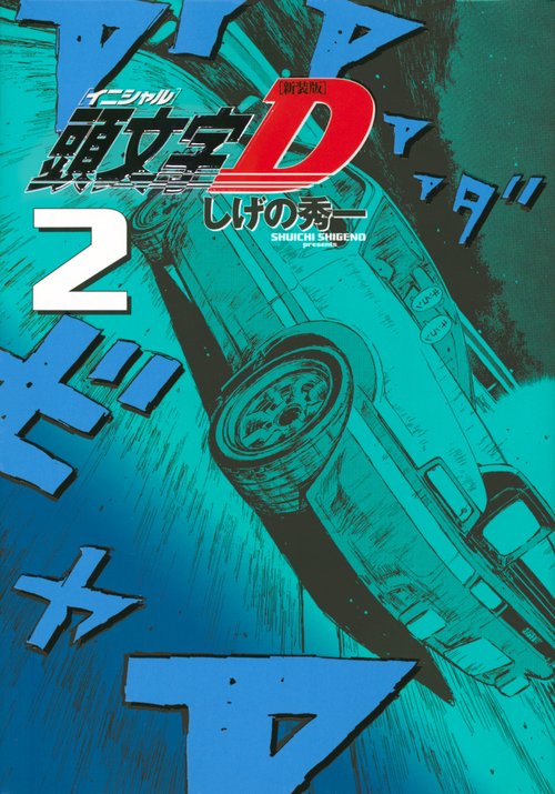 新装版　頭文字D（2）