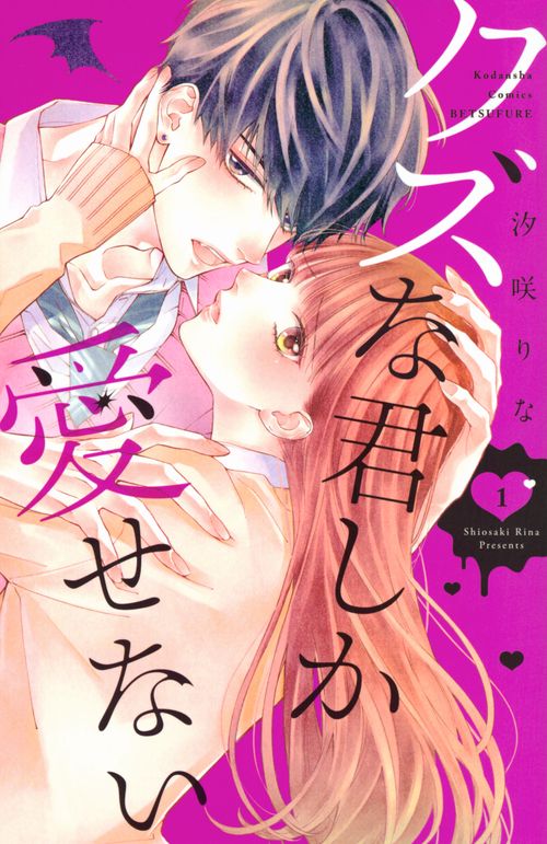 クズな君しか愛せない（1）