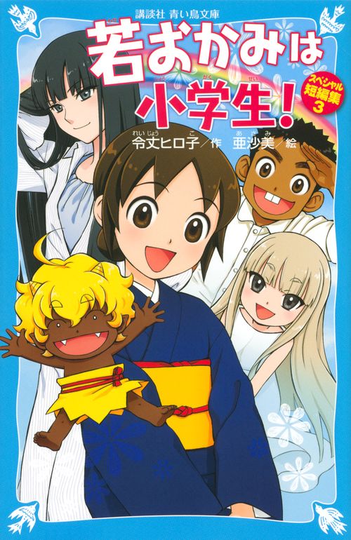 若おかみは小学生！　スペシャル短編集3