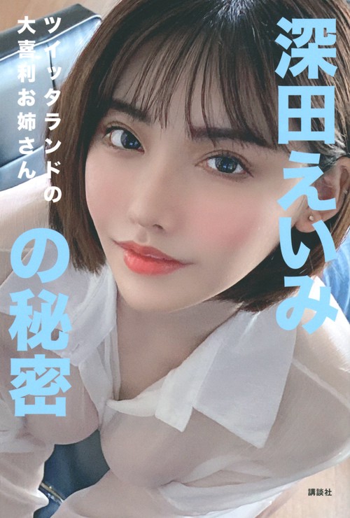 ツイッタランドの大喜利お姉さん　深田えいみの秘密