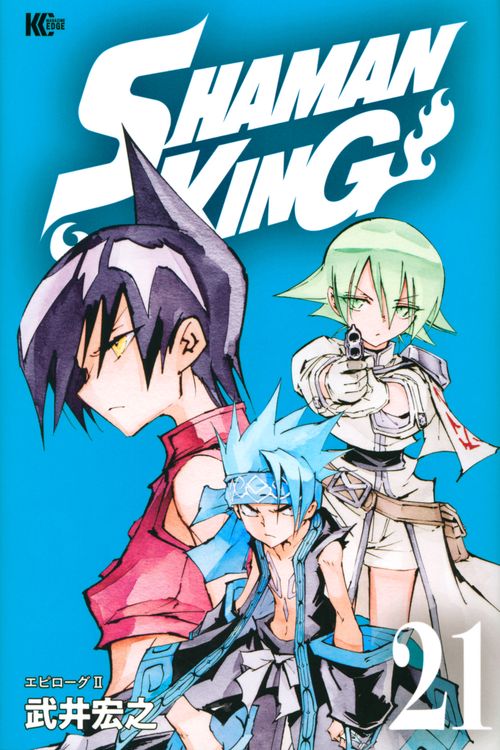 SHAMAN　KING（21）