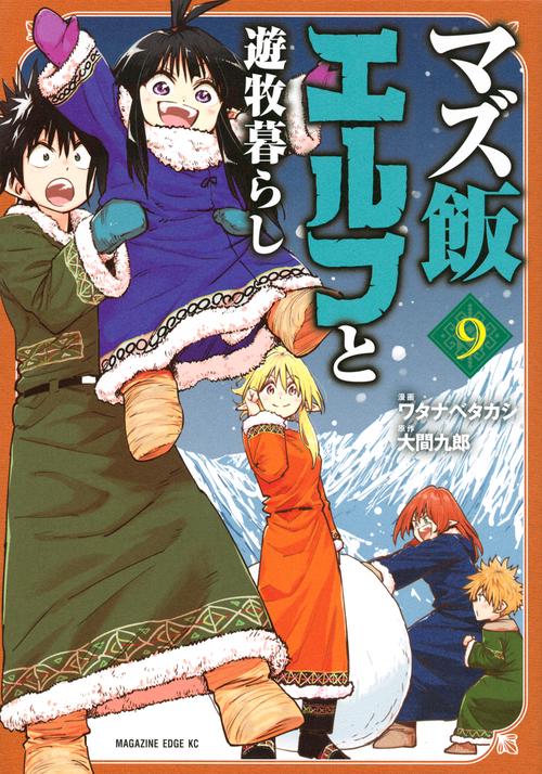 マズ飯エルフと遊牧暮らし（9）
