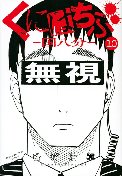 くにはちぶ（10）