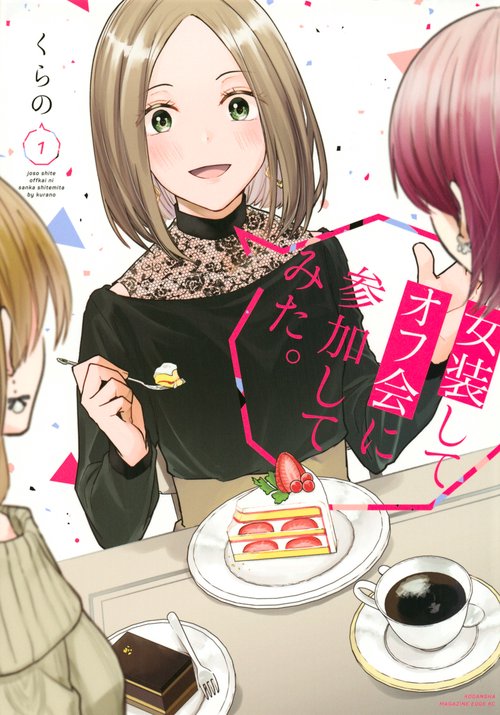 女装してオフ会に参加してみた。（1）