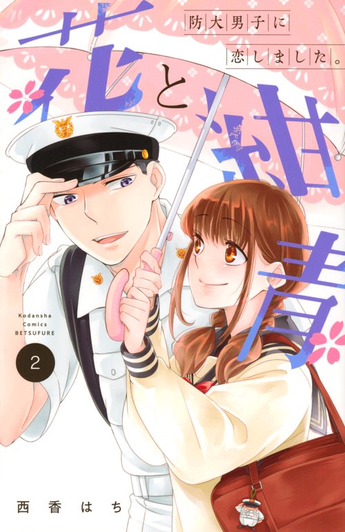 花と紺青　防大男子に恋しました。（2）