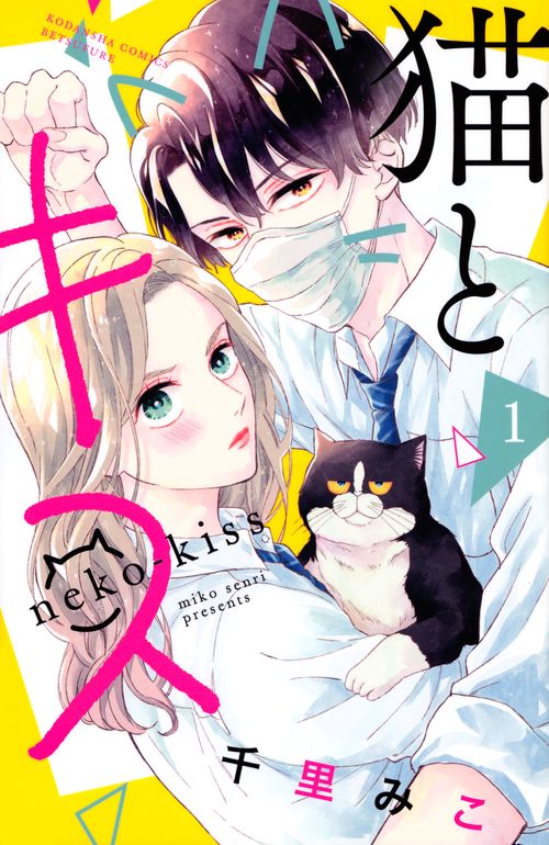 猫とキス（1）