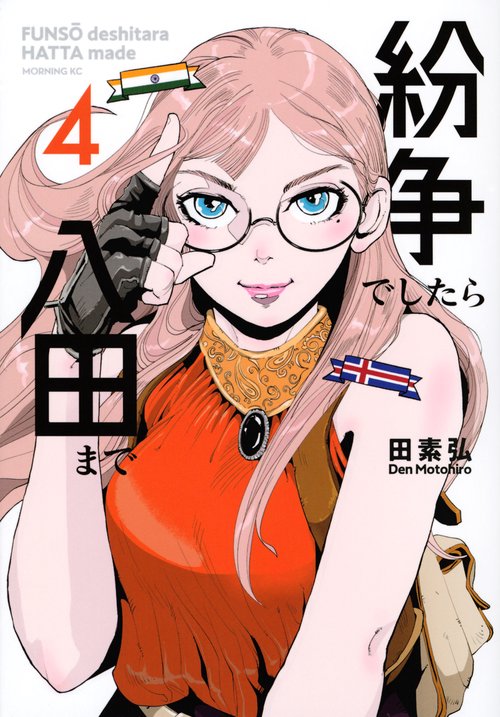 紛争でしたら八田まで（4） – 丸善ジュンク堂書店ネットストア